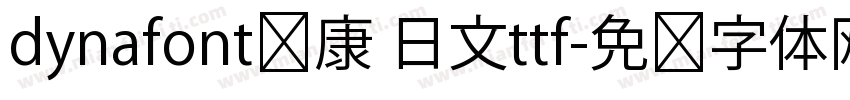 dynafont华康 日文ttf字体转换